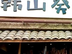-韩山葵烤肉(太古里店)