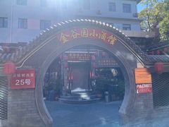 -金谷园饺子·烧烤(人大总店)