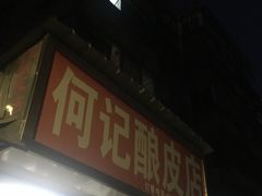 -何记酿皮店(西流湾店)