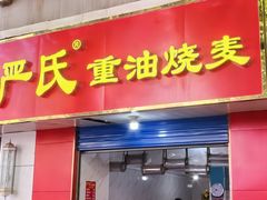 -严氏重油烧麦(民权路店)