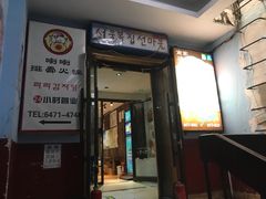 门面-喇喇排骨火锅·传统韩式脊骨汤(望京西园总店)