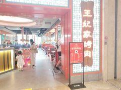 门面-明洞王妃家烤肉(苏州中心星悦汇店)