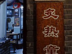 门面-炙热童年·老北京炙子烤肉(南锣鼓巷店)
