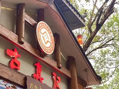 -古真记钵钵鸡(总店)