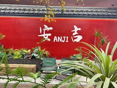 -食光慢宴·安吉土菜馆