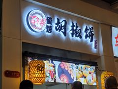 -百年夯碳烤胡椒饼(阿拉城店)