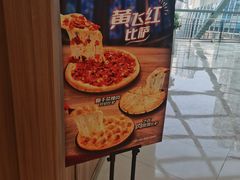 -比格比萨自助(德思勤四季汇店)