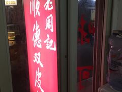 门面-老周记顺德双皮奶