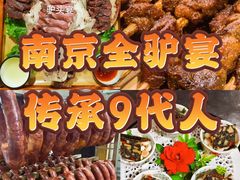 -元鼎宝驴香·全驴宴(江宁店)