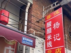 -正宗杨记普洱酸醋米线(总店)