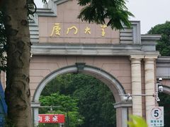 -厦门大学(思明校区)