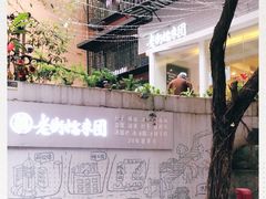 -正南齐北·老街糯米团(洪崖洞店)