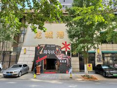 -欧记·龙城港(欣都店)