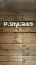 点击看大图 -P.STYLE 派斯造型