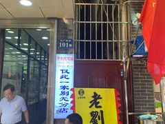 -老刘家泡馍·陕西老字号(钟楼广济街店)