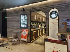 -佬肥猫·浙江乡村菜(国华广场店)