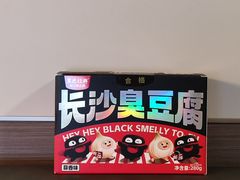 -黑色经典臭豆腐·湖南特产(坡子街店)