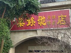 -巢娭毑月饼店(洞井路店)