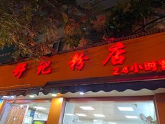 门面-舒记粉店(七星路店)