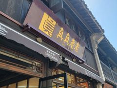 -真真老老(月河花鸟市场店)