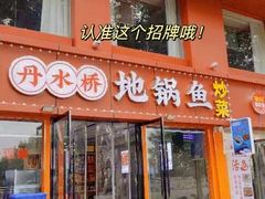 -丹水桥地锅鱼·翘嘴鲌·地方特色全鱼宴(丹江口大坝店)