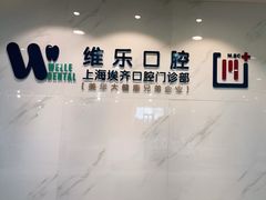 -维乐口腔·埃齐门诊(静安店)