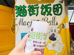 -猫街饭团(顶澳仔猫街店)