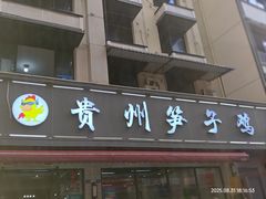 -贵州笋子鸡(米市街店)