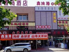 -鑫渔港海鲜本地菜·山海关浑锅(东戴河店)