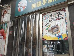 门面-巴依家新疆手抓饭(菱角湖万达店)