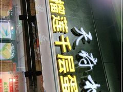 门面-壹心榴莲千层蛋糕甜品店