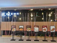 门面-巡味顺德菜(龙华壹方城店)