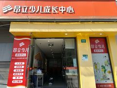 -昂立少儿成长中心(浦东蓝村路地铁站校区)