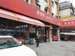 -捞围鲜·港式打边炉(海阳路店)