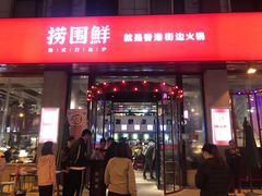 门面-捞围鲜·港式打边炉(海阳路店)