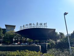 -宁波九龙湖开元度假村