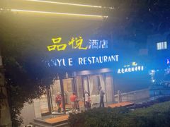 -品悦酒店(三林古镇店)