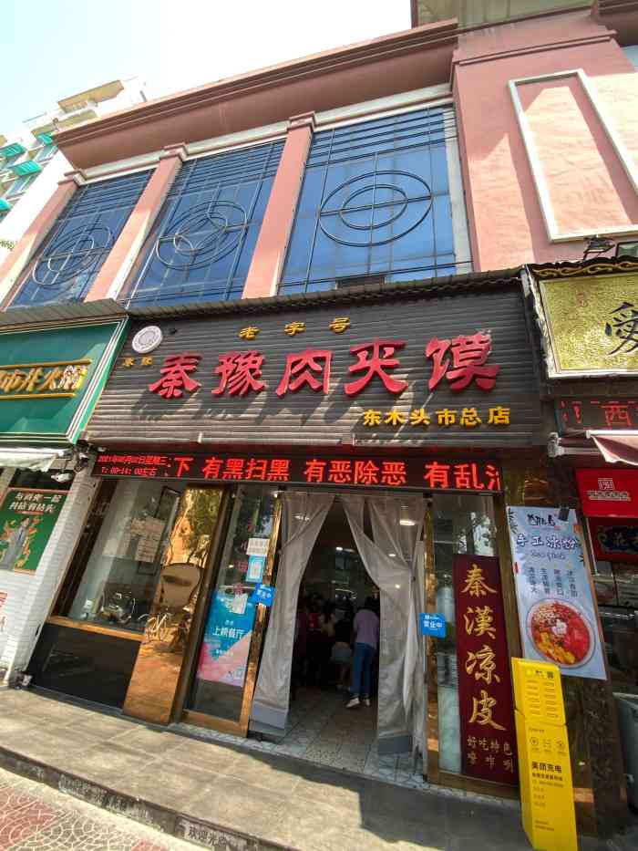 秦豫肉夹馍(东木头市总店)-"在这家店的附近上学,也经常在书上或是