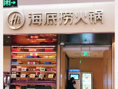 -海底捞火锅(凯德广场店)