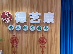 -德艺康筋膜康复中心·艾灸·推拿·抗衰