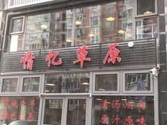 -情忆草原涮肉馆