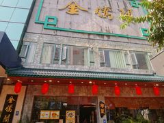 -金騰閣·经典粤菜(汾江中路店)
