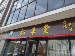 -弘善堂推拿调理