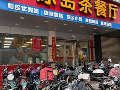 -冰岛茶餐厅(人民路店)