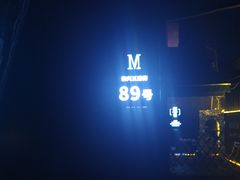 -M-MIX电音烤吧