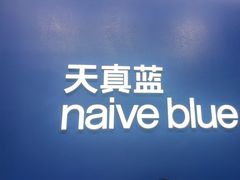 -天真蓝照相馆(五角场百联又一城店)