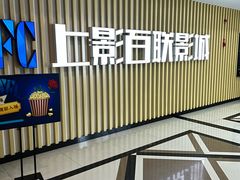 -SFC上影百联影城(大上海4DX店)