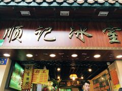 门面-顺记冰室(宝华路店)