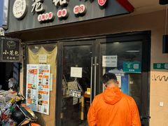 -笼铭坊(北蔡店)