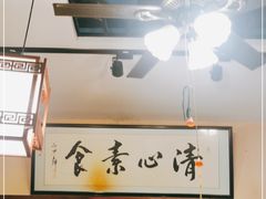 -清心素食自助餐厅(夫子庙店)